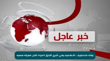 وفاة مأساوية.. الإعلامية يمنى شري تفارق الحياة خلال معركة صعبة